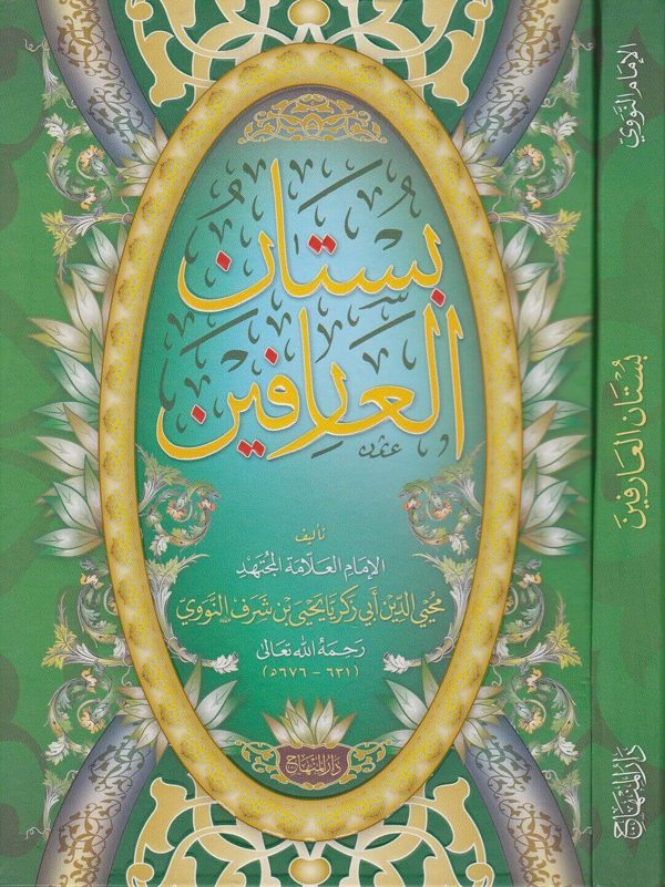 بستان العارفين | الامام ابي زكريا يحيى بن شرف النووي