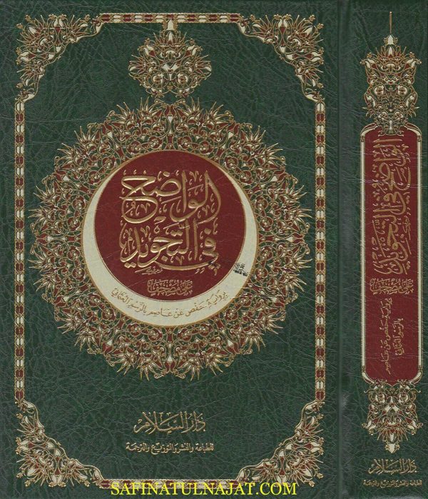 الواضح في التجويد على المصحف برواية حفص عن عاصم | ط. دار السلام