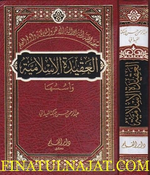 العقيدة الاسلامية وأسسها | عبد الرحمن حبنكة الميداني