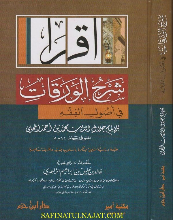 شرح الإمام جلال الدين المحلي على الورقات في اصول الفقه لامام الحرمين الجويني | ط. دار ابن حزم