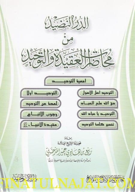 الدر النضيد من محاظرات العقيدة والتوحيد | ربيع المدخلي