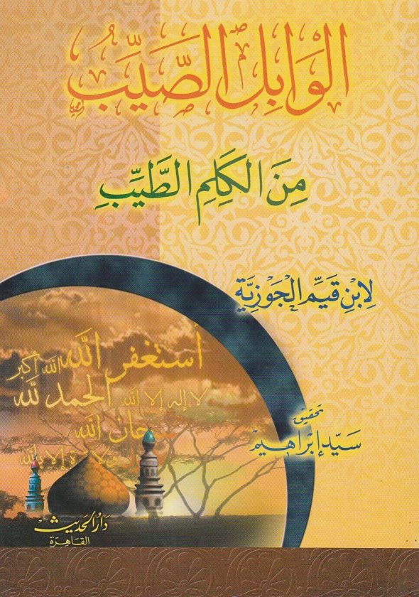 الوابل الصيب من الكلم الطيب | ابن قيم الجوزية
