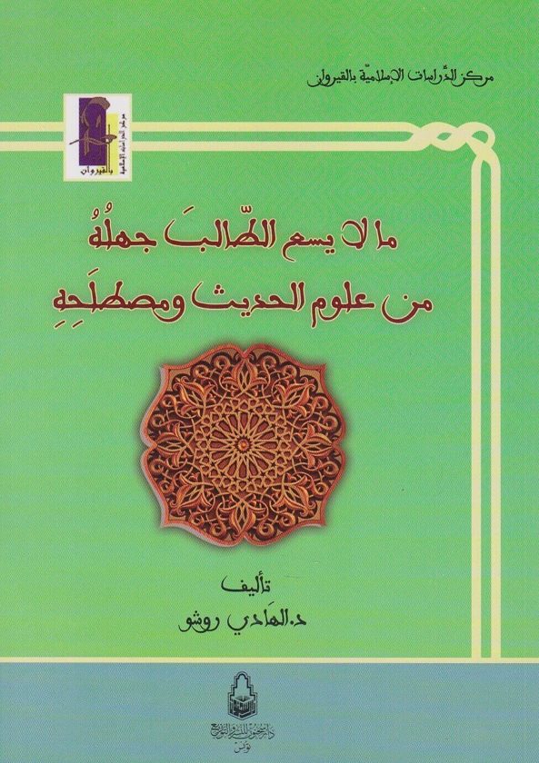 ما لا يسع الطالب جهله من علوم الحديث و مصطلحه | الهادي روشو