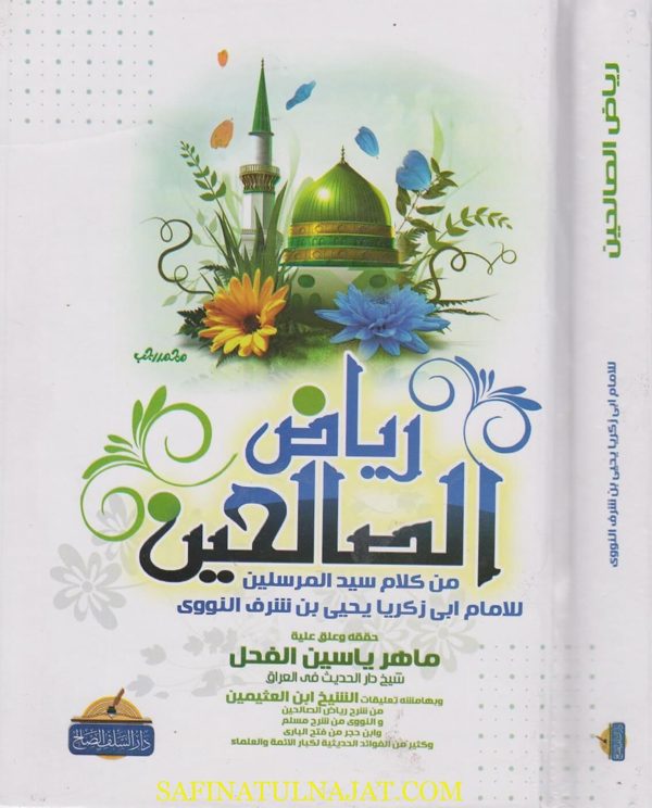 رياض الصالحين من كلام سيد المرسلين | ابي زكريا يحيى بن شرف النووي | ت. ماهر ياسين الفحل | ط. دار السلف الصالح