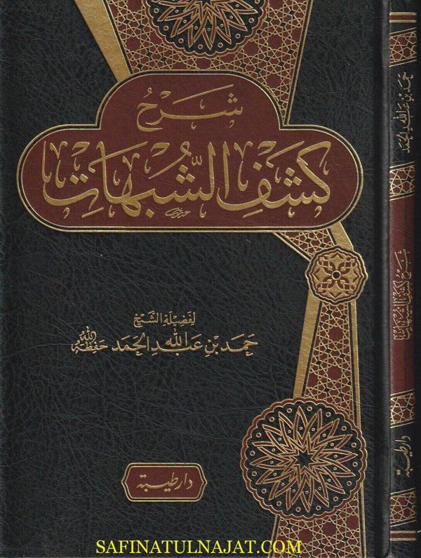 شرح كشف الشبهات | محمد بن عبد الوهاب | حمد بن عبد الله الحمد