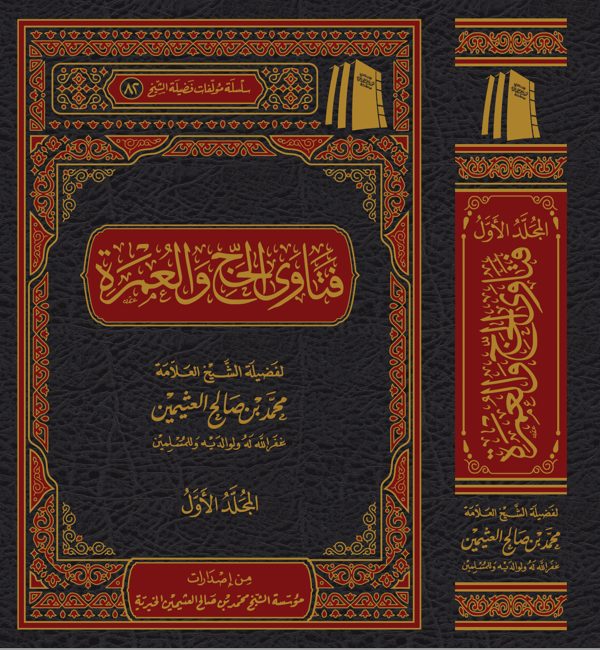 فتاوى الحج والعمرة | محمد بن صالح العثيمين | 2 مجلد
