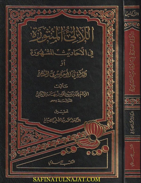 اللآلئ المنثورة في الاحاديث المشهورة | محمد بن عبد الله بهادر الزركشي