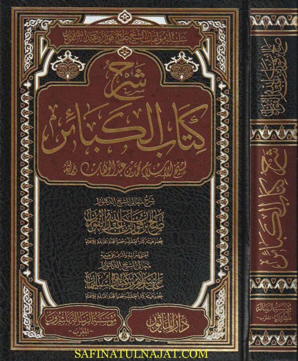 شرح كتاب الكبائر | محمد بن عبد الوهاب | صالح الفوزان | ط. مؤسسة الرسالة ناشرون – المغرب