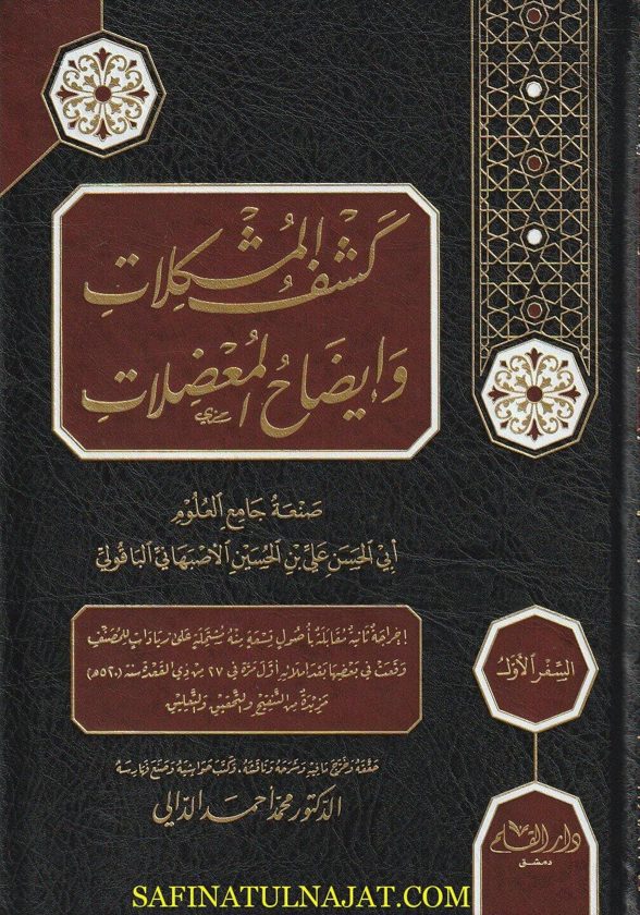 كشف المشكلات وإيضاح المعضلات في إعرآب القران وعلل القراءات | جامع العلوم النحوي أبي الحسن الباقولي | ط. دار القلم | 4 مجلد