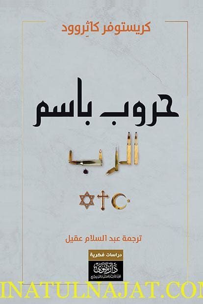 حروب باسم الرب | كريستوفر كاثروود