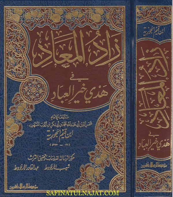 زاد المعاد في هدي خير العباد | ابن قيم الجوزية | ط. موسسة الرسالة ناشرون