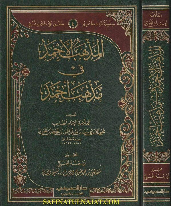 المذهب الاحمد في مذهب احمد | محي الدين ابن الجوزي