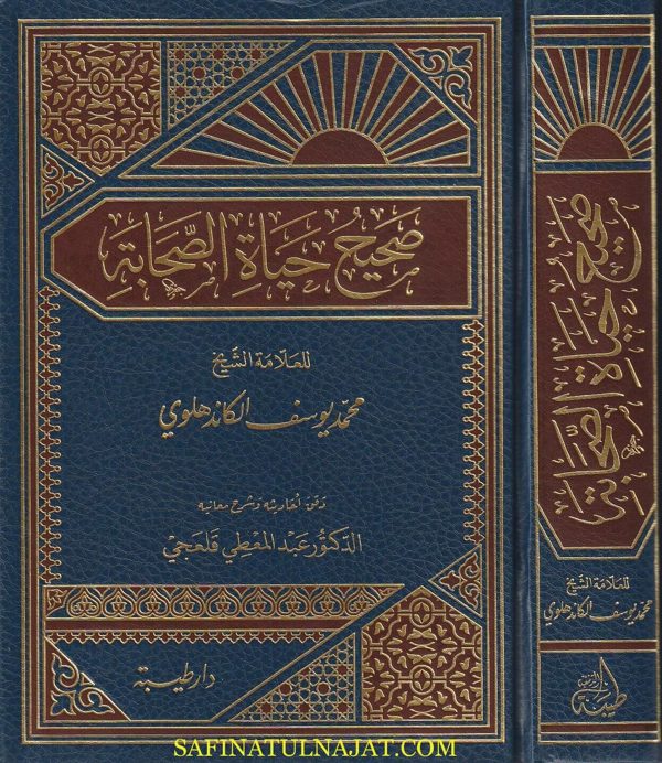 صحيح حياة الصحابة | محمد يوسف الكاندهلوي | ط. دار طيبة | 1 مجلد