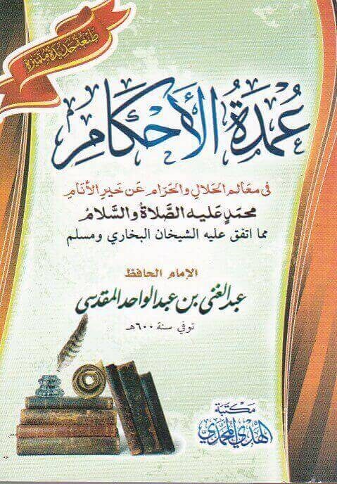 عمدة الاحكام | عبد الغني المقدسي| ط.مكتبة الهدي المحمدي