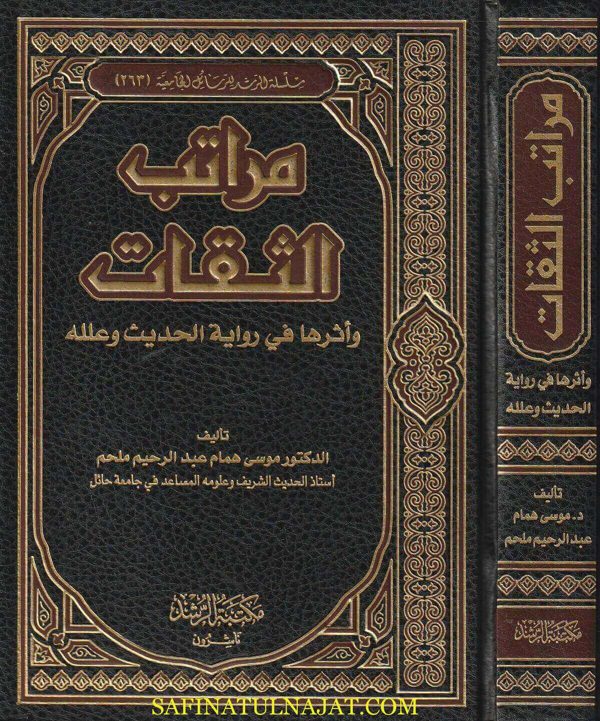 مراتب الثقات وأثرها في رواية الحديث وعلله | موسى همام عبد الرحيم ملحم
