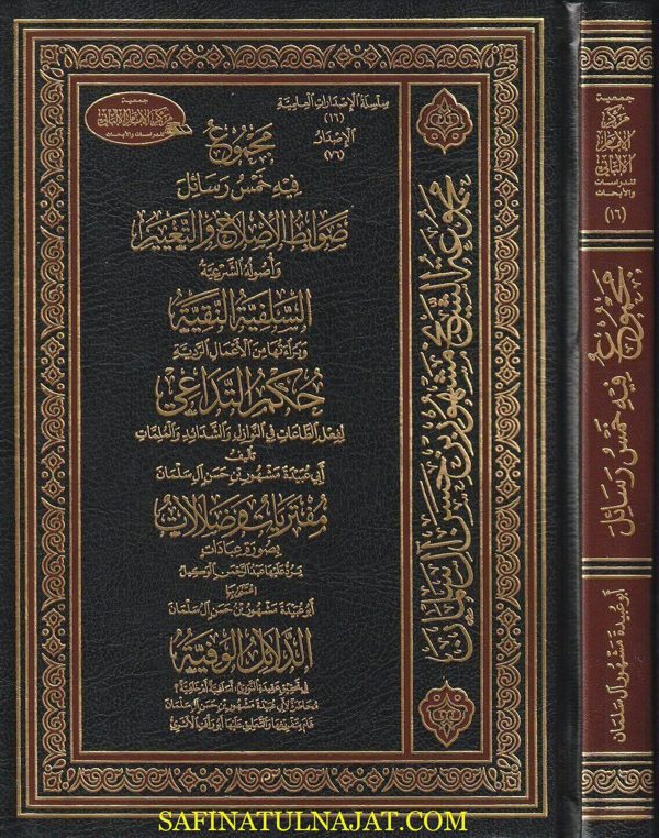 مجموع فيه خمس رسائل : ضوابط الاصلاح والتغيير ، السلفية النقية ، حكم التداعي ، مفتريات وضلالات و الدائل الوفية | مشهور بن حسن آل سلمان
