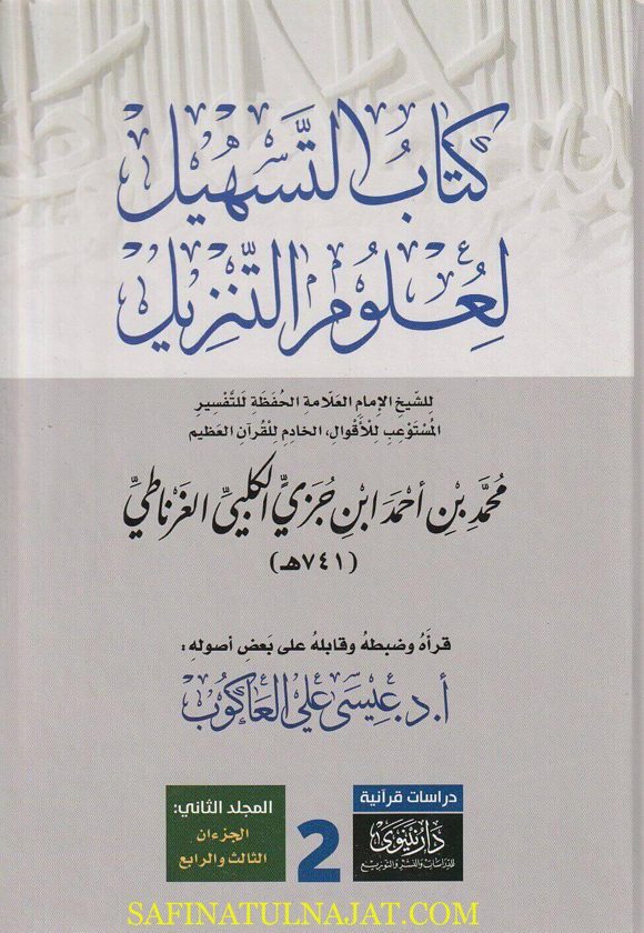 التسهيل لعلوم التنزيل | محمد بن احمد بن جزي الاندلسي الغرناطي | ط. دار نينوى