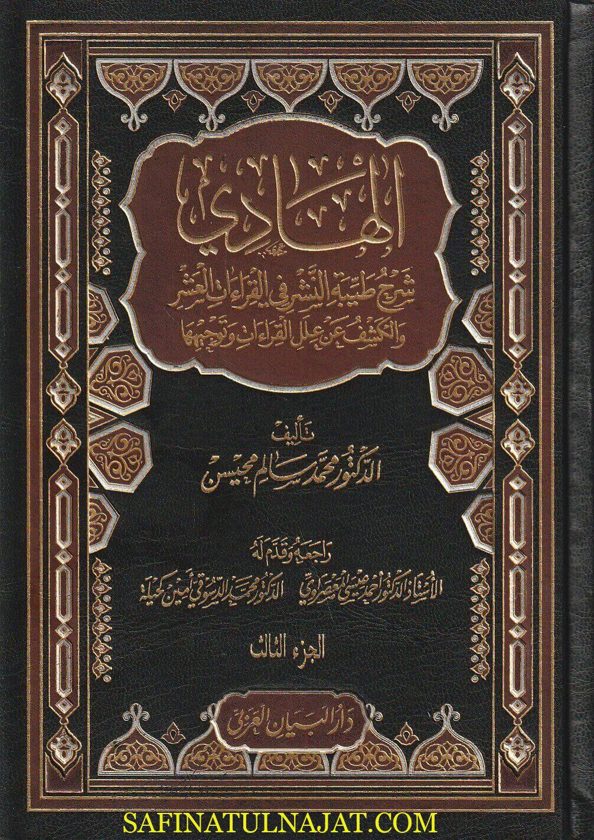 الهادي شرح طيبة النشر في القراءات العشر والكشف عن علل القراءات وتوجيهها | محمد سالم محيسن