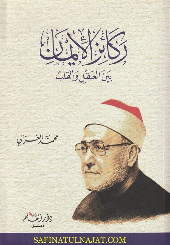 ركائز الايمان بين العقل والقلب | محمد الغزالي | ط. دار القلم