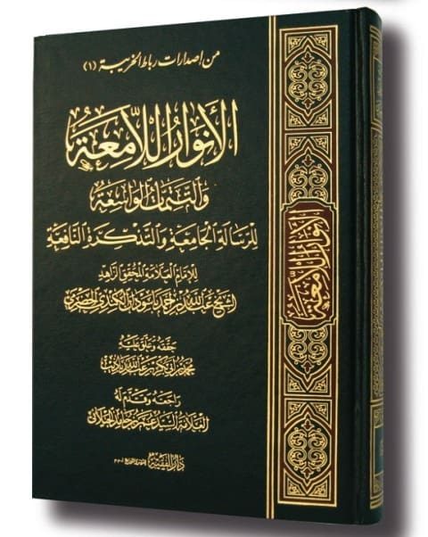 الأنوارالامعة والتتممات الواسعة للرسالة الجامعة والتذكرة النافعة | عبدالله أحمد باسودان الكندي الحضرمي