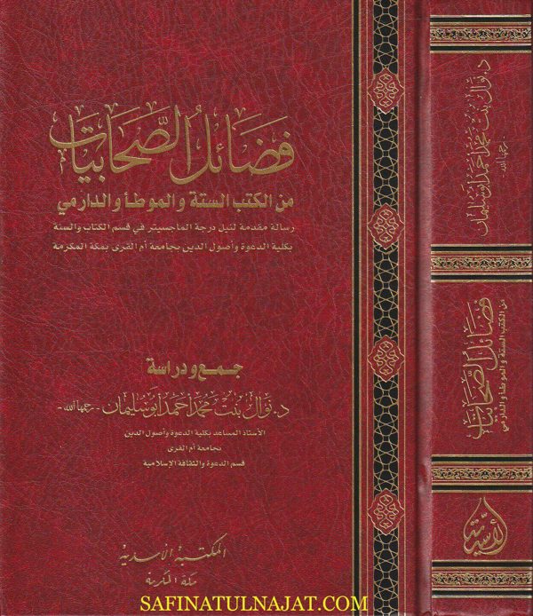 فضائل الصحابيات من الكتب الستة والموطأ والدارمي | نوال بنت محمد أحمد أبو سليمان
