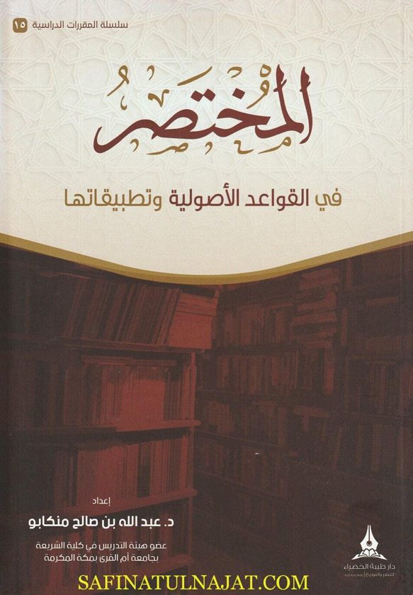 المختصر في القواعد الاصولية وتبطيقاتها | عبد الله بن صالح منكابو