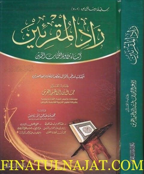زاد المقرئين اثناء تلاوة الكتاب المبين | جمال بن ابراهيم القرش