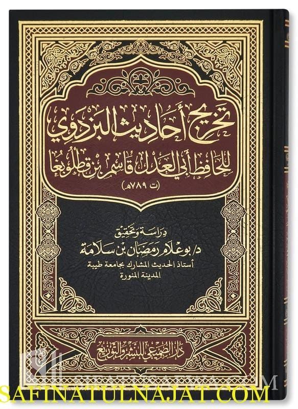 تخريج أحاديث البزدوي | ابي العدل قاسم بن قطلوبغا