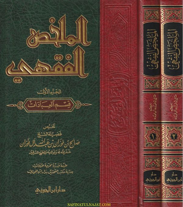 الملخص الفقهي | صالح بن فوزان الفوزان | ط. دار ابن الجوزي | 2 مجلد