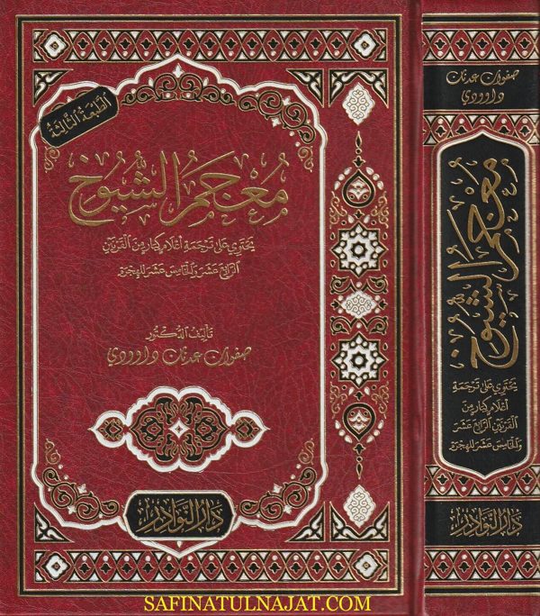 معجم الشيوخ | صفوان عدنان داوودي