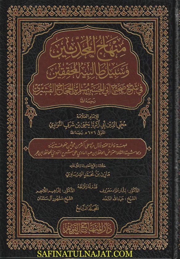 منهاج المحدثين وسبيل طالبيه المحققين في شرح صحيح مسلم | الامام النووي