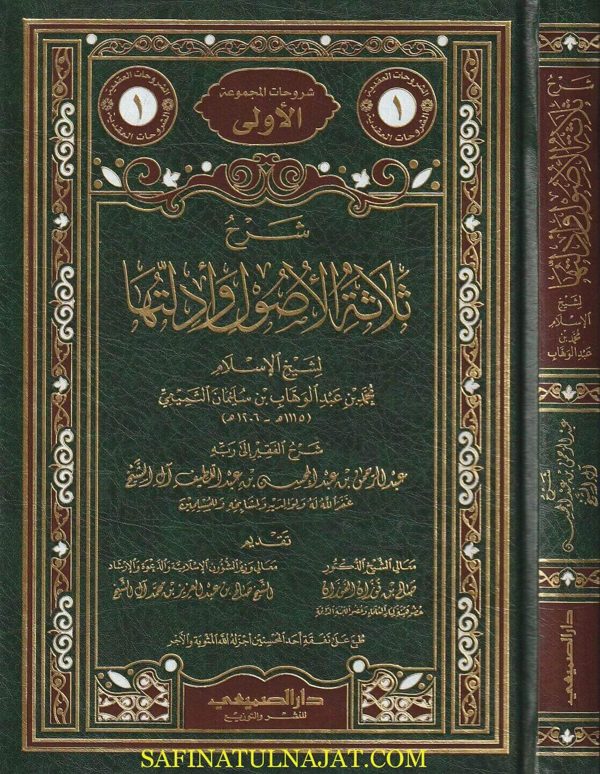 شرح ثلاثة الأصول وأدلتها | الإسلام محمد بن عبدالوهاب | عبدالرحمن بن عبدالمحسن بن عبداللطيف آل الشيخ