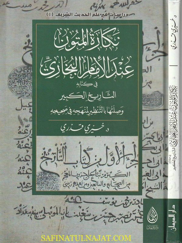 نكارة المتون عند الأمام البخاري في كتابه التاريخ الكبير وصلتها بالتنظير لمنهجه في صحيحه | خيري قدري