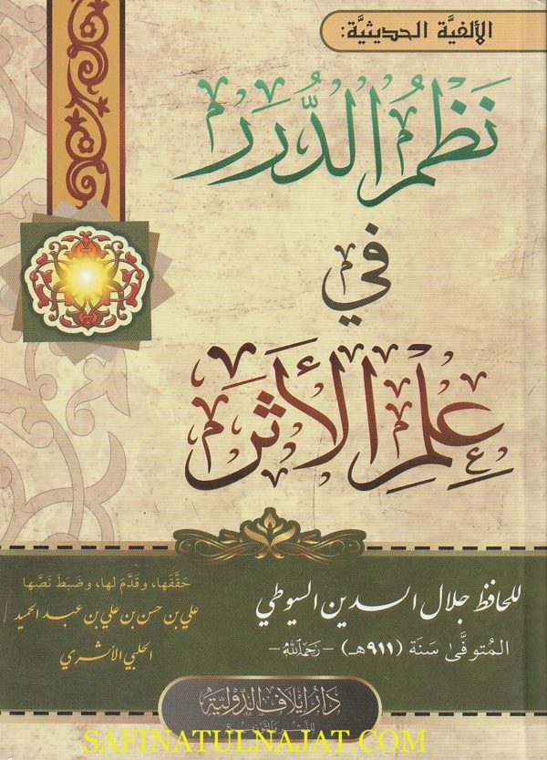 نظم الدرر في علم الأثر | جلال الدين السيوطي | ط. دار ايلاف الدولية
