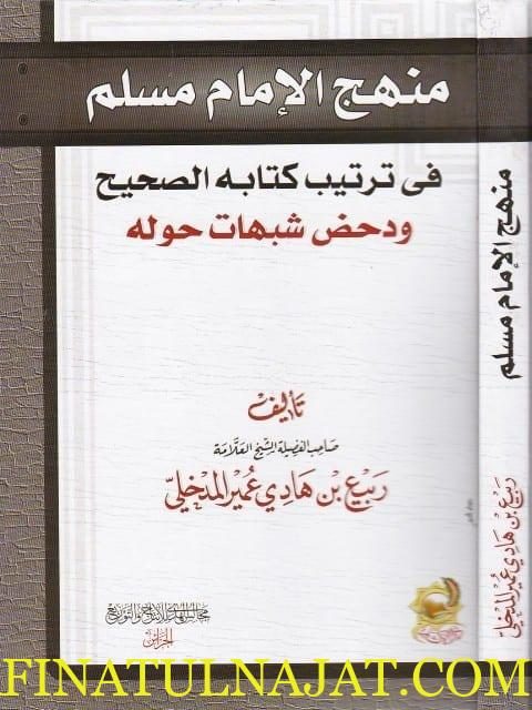 منهج الامام مسلم في ترتيب كتابه الصحيح ودحض شبهات حوله | ربيع المدخلي