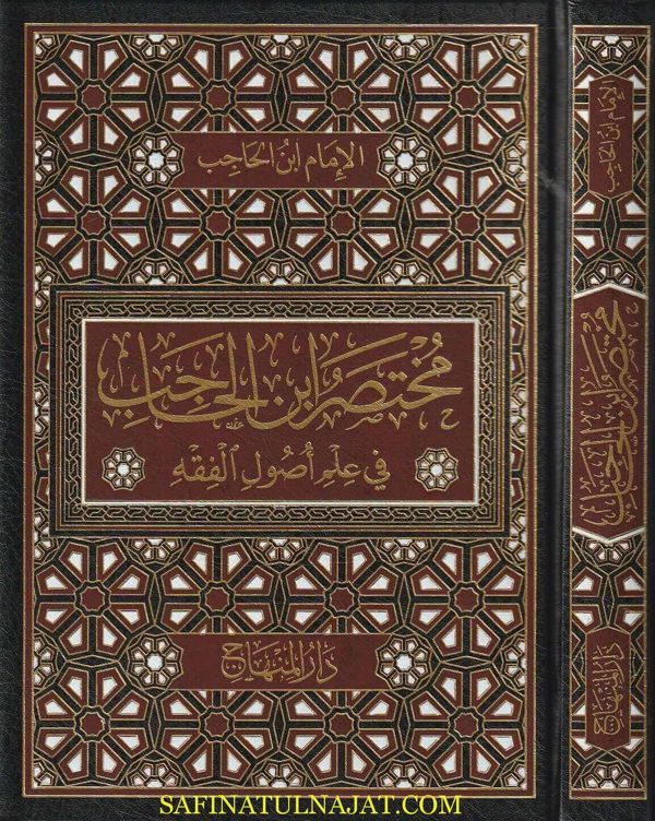 مختصر ابن الحاجب في أصول الفقه | جمال الدين أبي عمرو عثمان ابن الحاجب المالكي  | ط. دار المنهاج