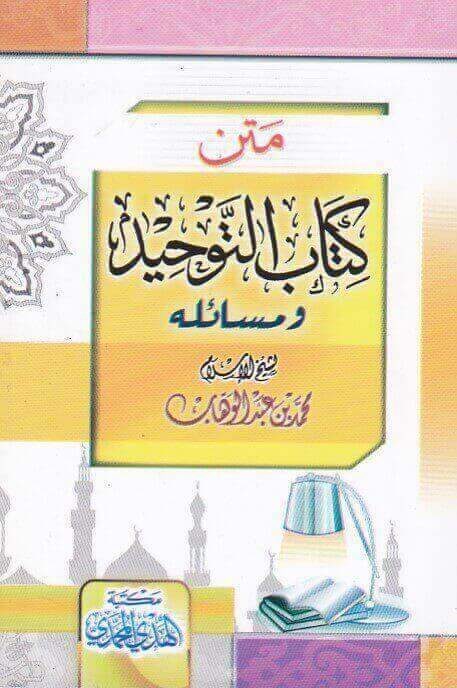 متن كتاب التوحيد ومسائله | محمد بن عبد الوهاب | ط. مكتبة الهدي المحمدي