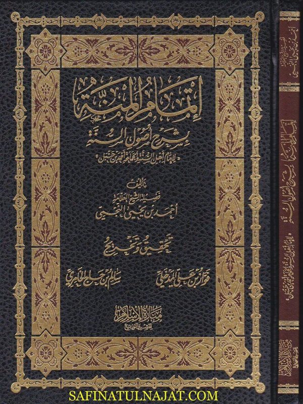 اتمام المنة بشرح اصول السنة لامام اهل السنة والجماعة احمد بن حنبل | احمد بن يحيى النجمي