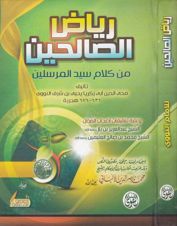 رياض الصالحين من كلام سيد المرسلين | الامام النووي | ط. دار التقوى