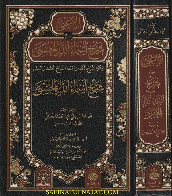 الأغنى في شرح أسماء الله الحسنى ومعه الشرح الصغير المسمى شرح أسماء الله الحسنى | أبي الحسن علي بن أحمد الحرالي