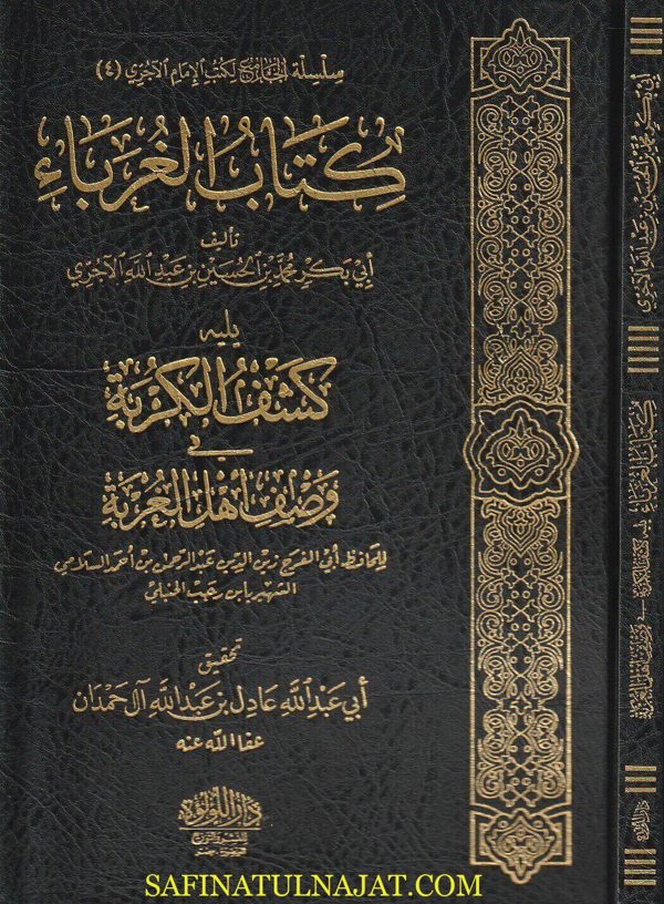كتاب الغرباء ويليه كشف الكربة في وصف أهل الغربة | ابي بكر الآجري | ابن رجب الحنبلي | ط. دار اللؤلؤة | ت. عادل آل حمدان