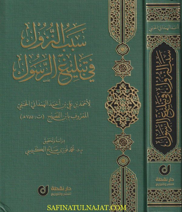 سبب النزول في تبليغ الرسول | أحمد بن علي بن أحمد الهمداني الحنفي المعروف بـ إبن الفصيح | ط. دار نقطة