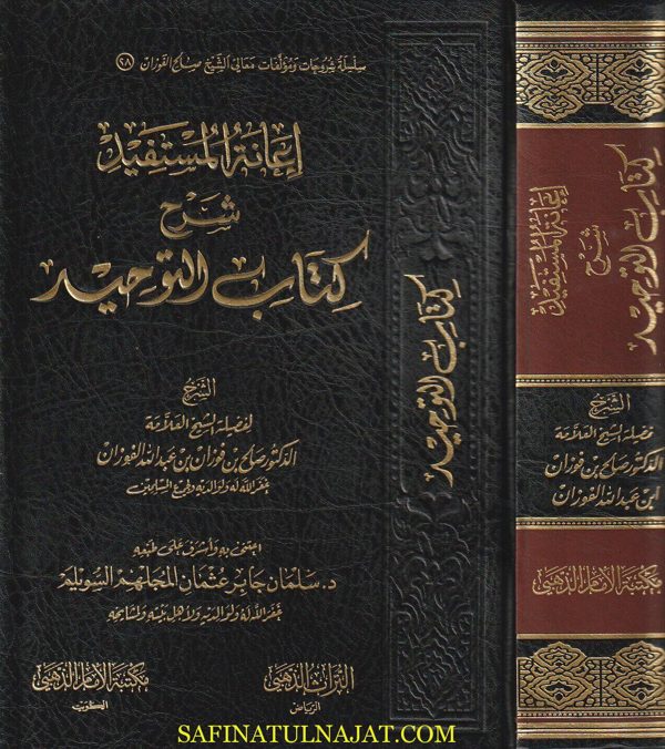إعانة المستفيد بشرح كتاب التوحيد | محمد بن عبد الوهاب | صالح الفوزان |ط. مكتبة الامام الذهبي