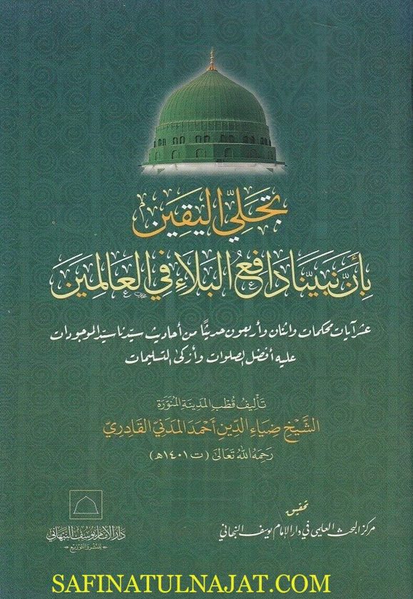 تجلي اليقين بأن نبينا دافع البلاء في العالمين | ضياء الدين أحمد المدني القادري