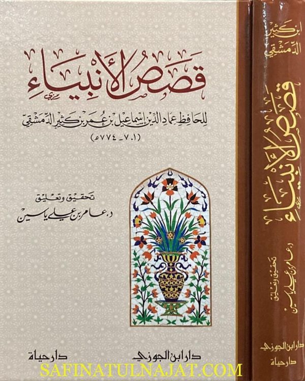 قصص الانبياء | عماد الدن ابي الفداءاسماعيل بن عمر بن كثير | ط. دار ابن الجوزي