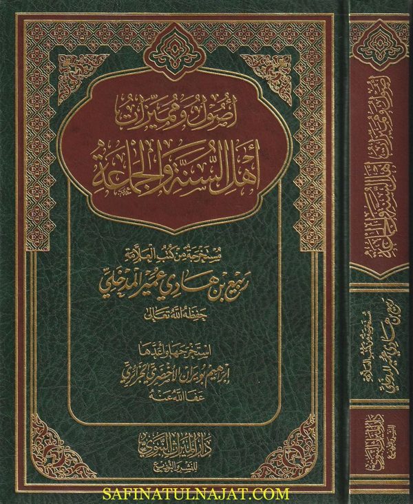 اصول ومميزات اهل السنة والجماعة | ربيع بن هادي  عمير المدخلي