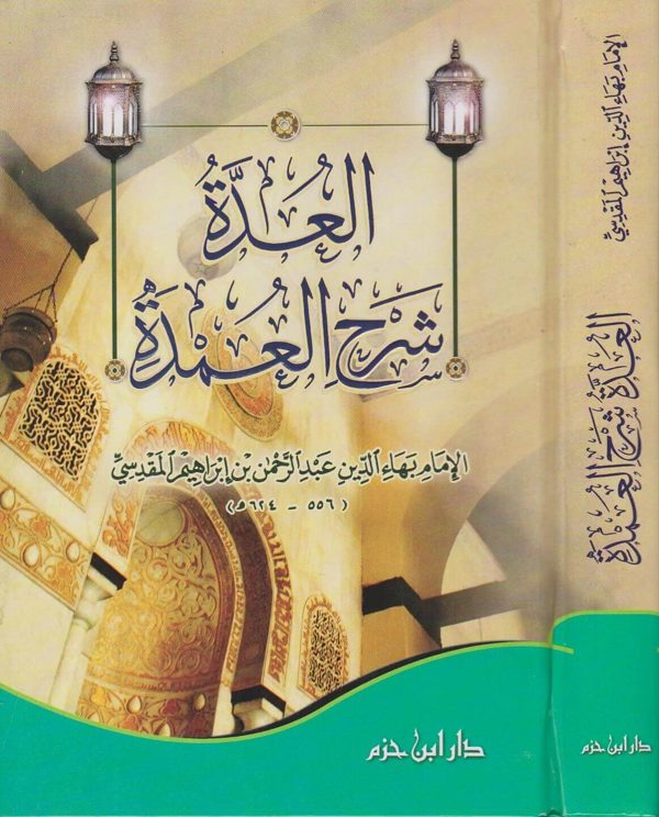 العدة شرح العمدة | ابن قدامة المقدسي | بهاء الدين عبد الرحمن بن ابراهيم المقدسي | ط. دار ابن حزم