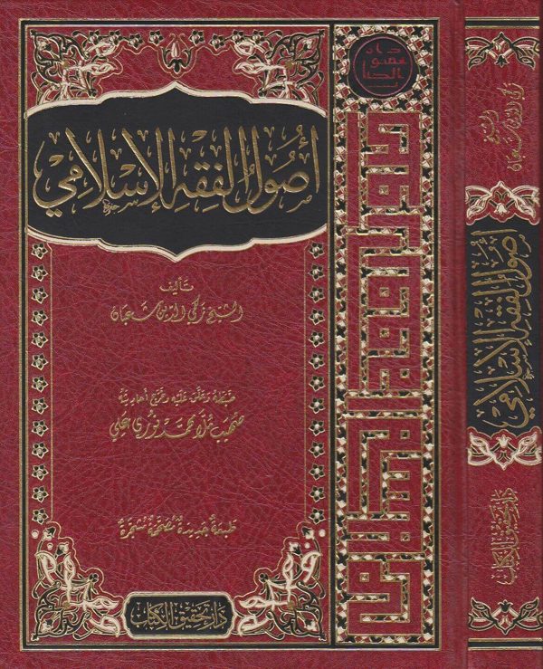 اصول الفقه الاسلامي | زكي الدين شعبان | ط. دار تحقيق الكتاب