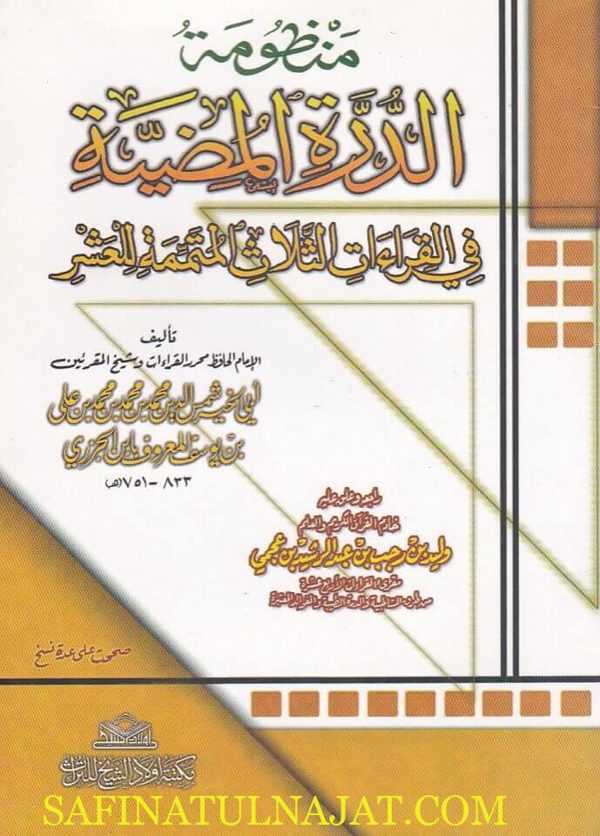 منظومة الدرة المضيئة في القراءات الثلاث المتممة للعشر | ابن الجزري