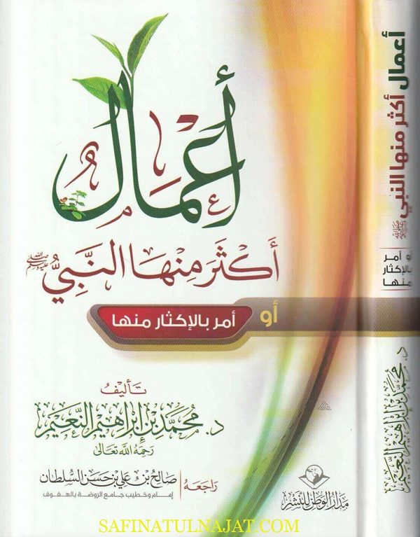 أعمال أكثر منها النبي أو أمر بالاكثار منها | محمد بن ابراهيم النعيم